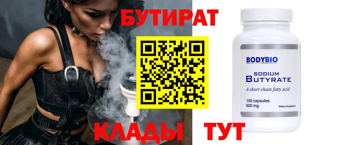 Ульяновск  БУТИРАТ  Вход с VPN  Бутират бутандиол 